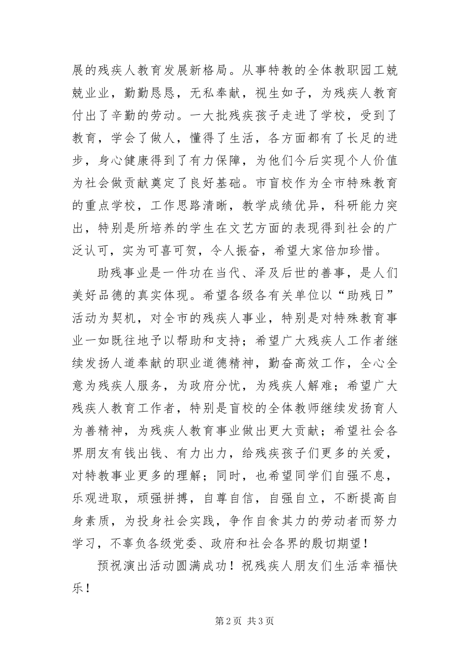 2024年助残日活动仪式致辞范文_第2页
