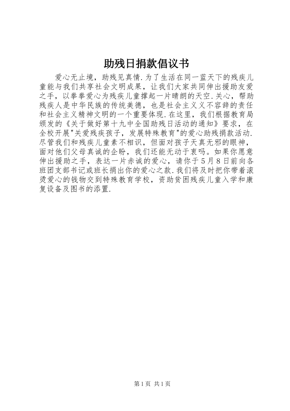 2024年助残日捐款倡议书_第1页