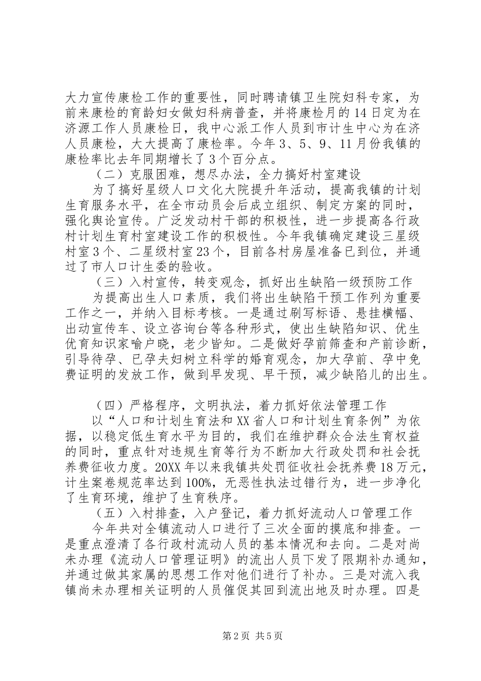 2024年镇人口和计划生育工作总结范文_第2页