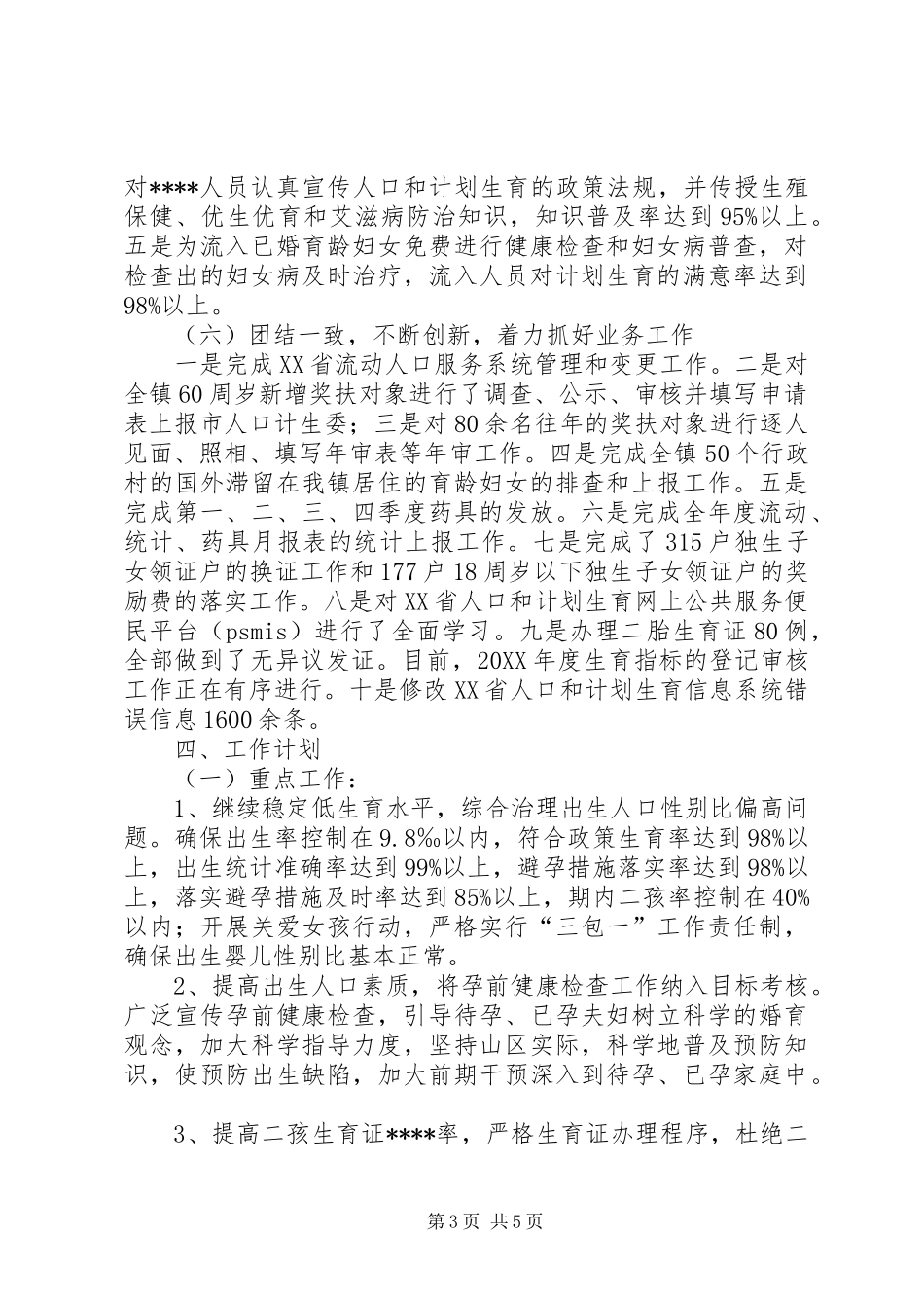 2024年镇人口和计划生育工作总结范文_第3页