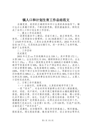 2024年镇人口和计划生育工作总结范文