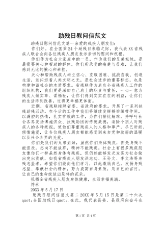 2024年助残日慰问信范文