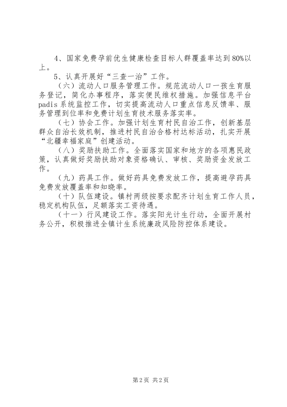 2024年镇人口和计划生育全年工作要点_第2页