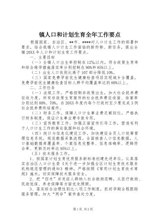 2024年镇人口和计划生育全年工作要点