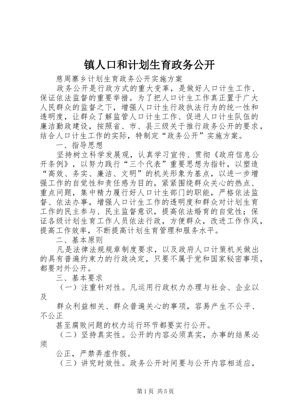 2024年镇人口和计划生育政务公开_第1页