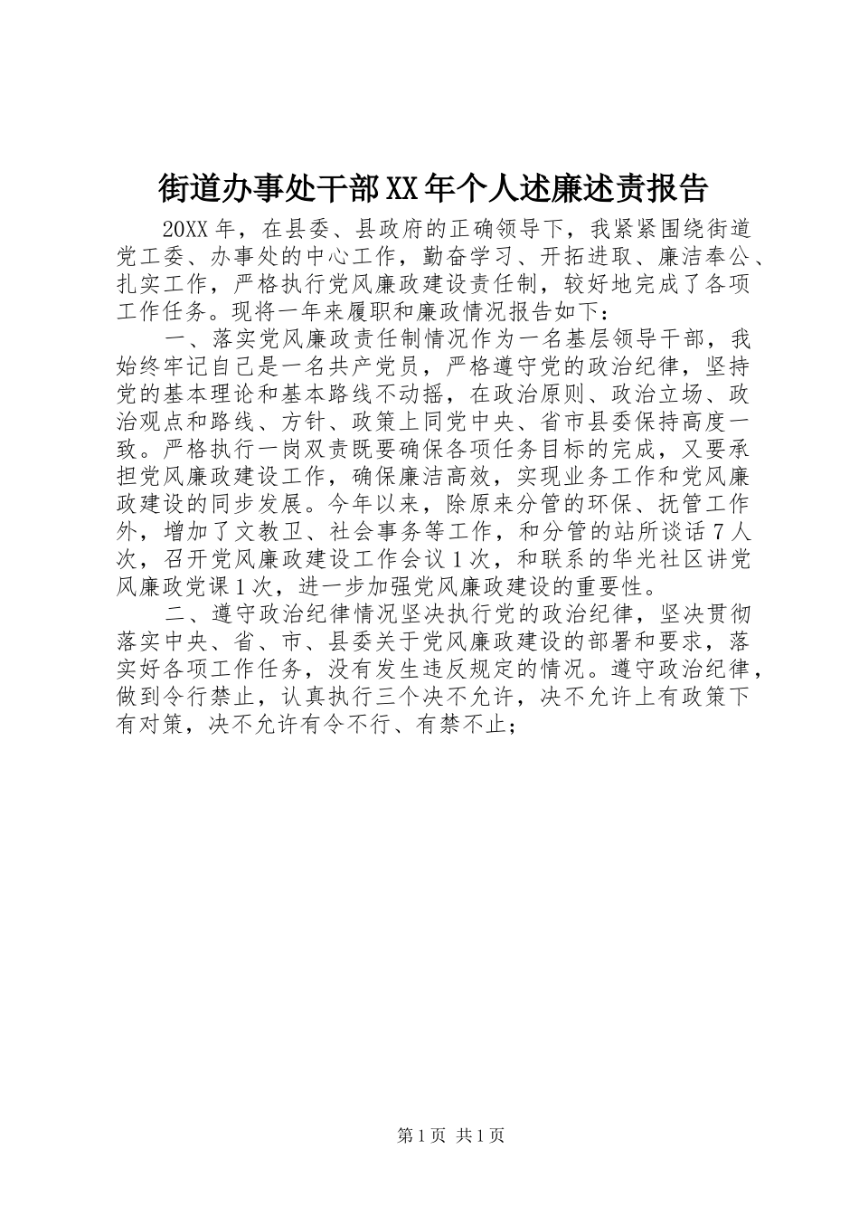 2024年街道办事处干部个人述廉述责报告_第1页
