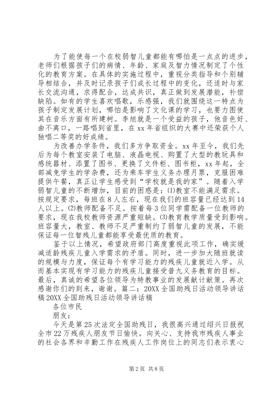 2024年助残日校长致辞稿_第2页