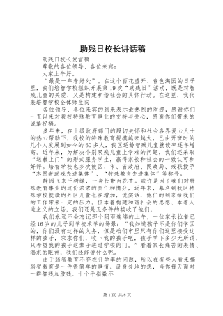 2024年助残日校长致辞稿
