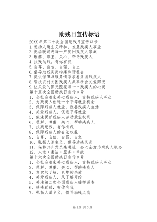 2024年助残日宣传标语