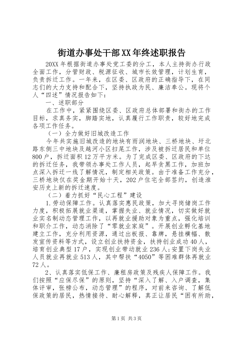 2024年街道办事处干部终述职报告_第1页