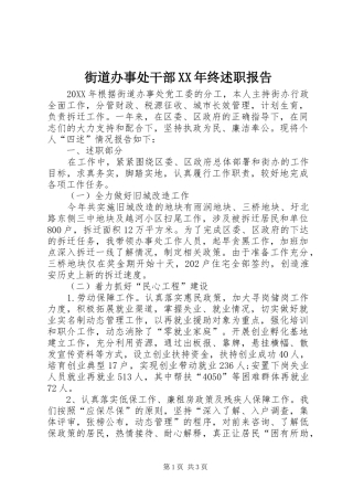 2024年街道办事处干部终述职报告