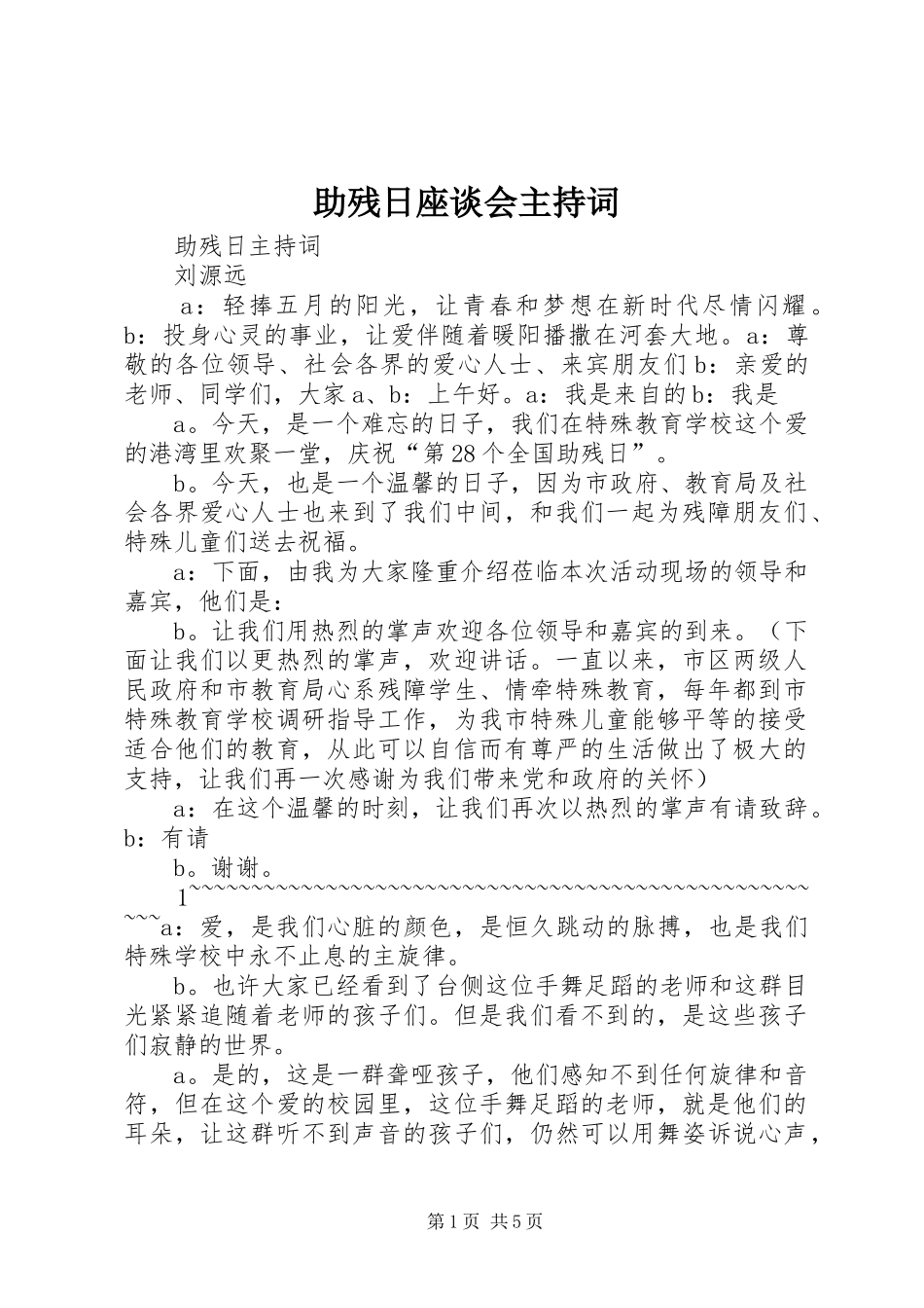 2024年助残日座谈会主持词_第1页