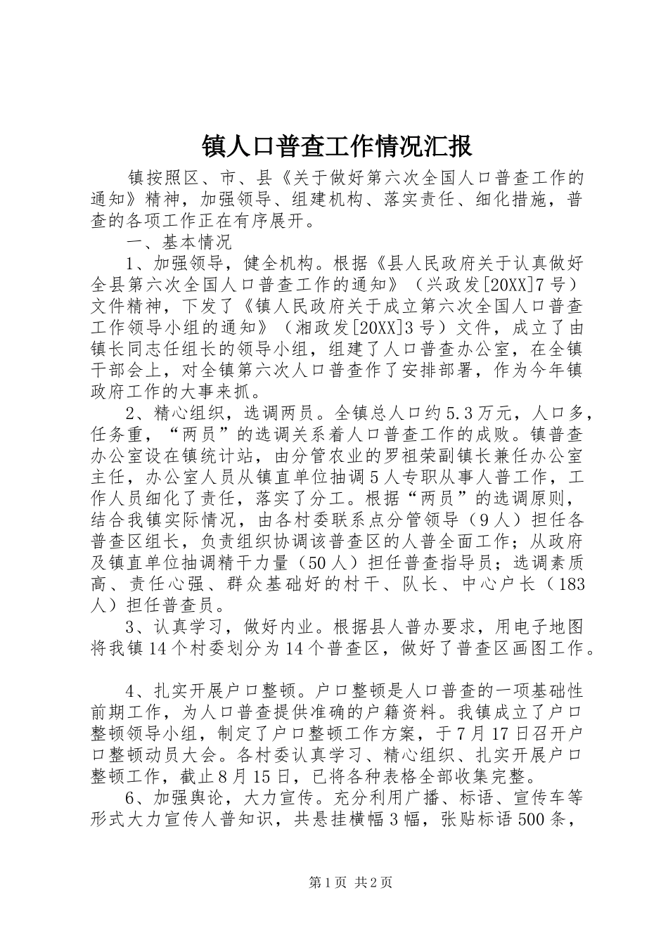 2024年镇人口普查工作情况汇报_第1页