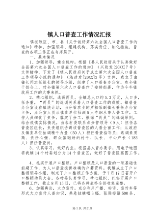 2024年镇人口普查工作情况汇报