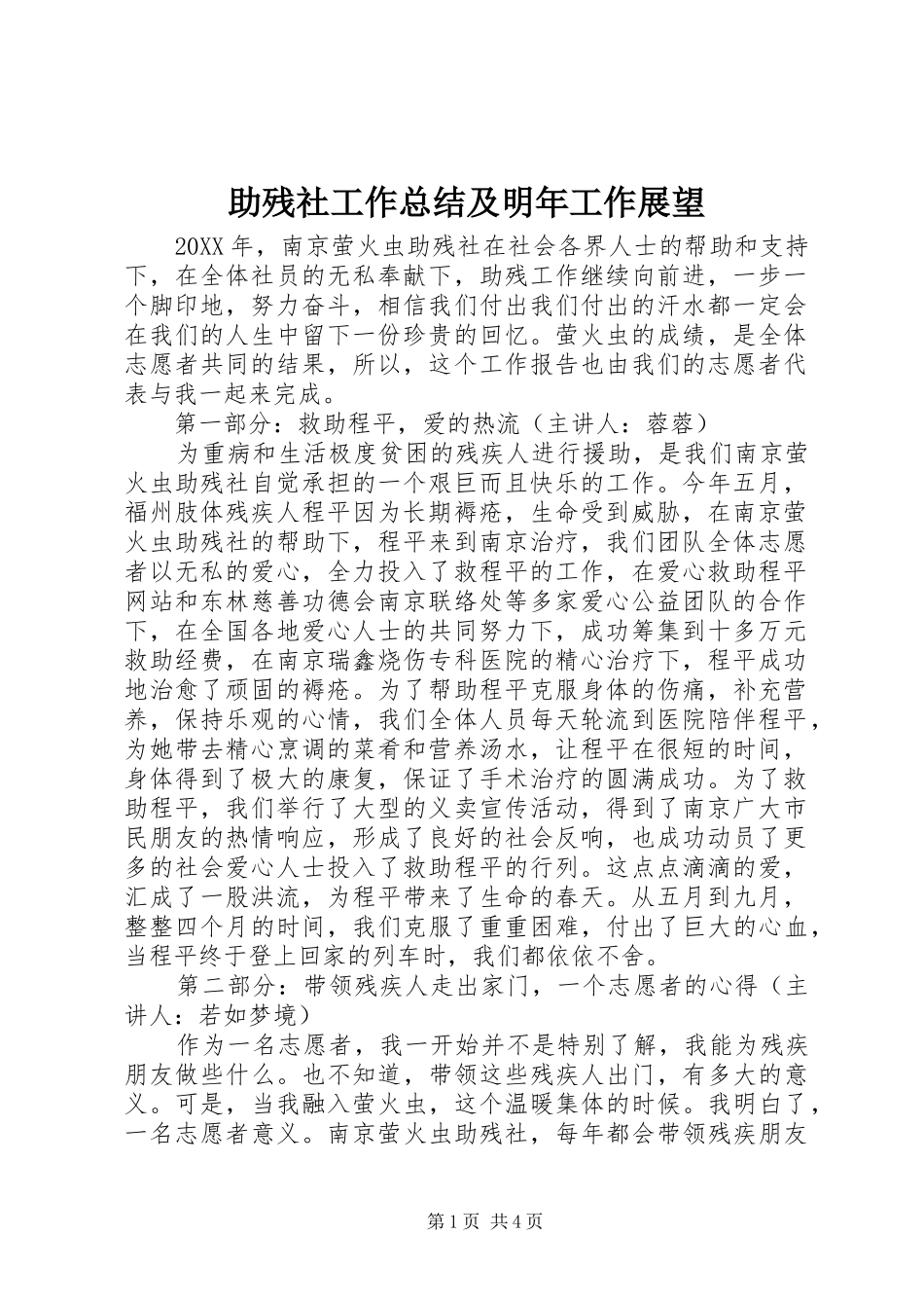 2024年助残社工作总结及明年工作展望_第1页