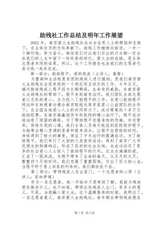 2024年助残社工作总结及明年工作展望