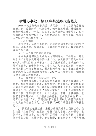 2024年街道办事处干部终述职报告范文