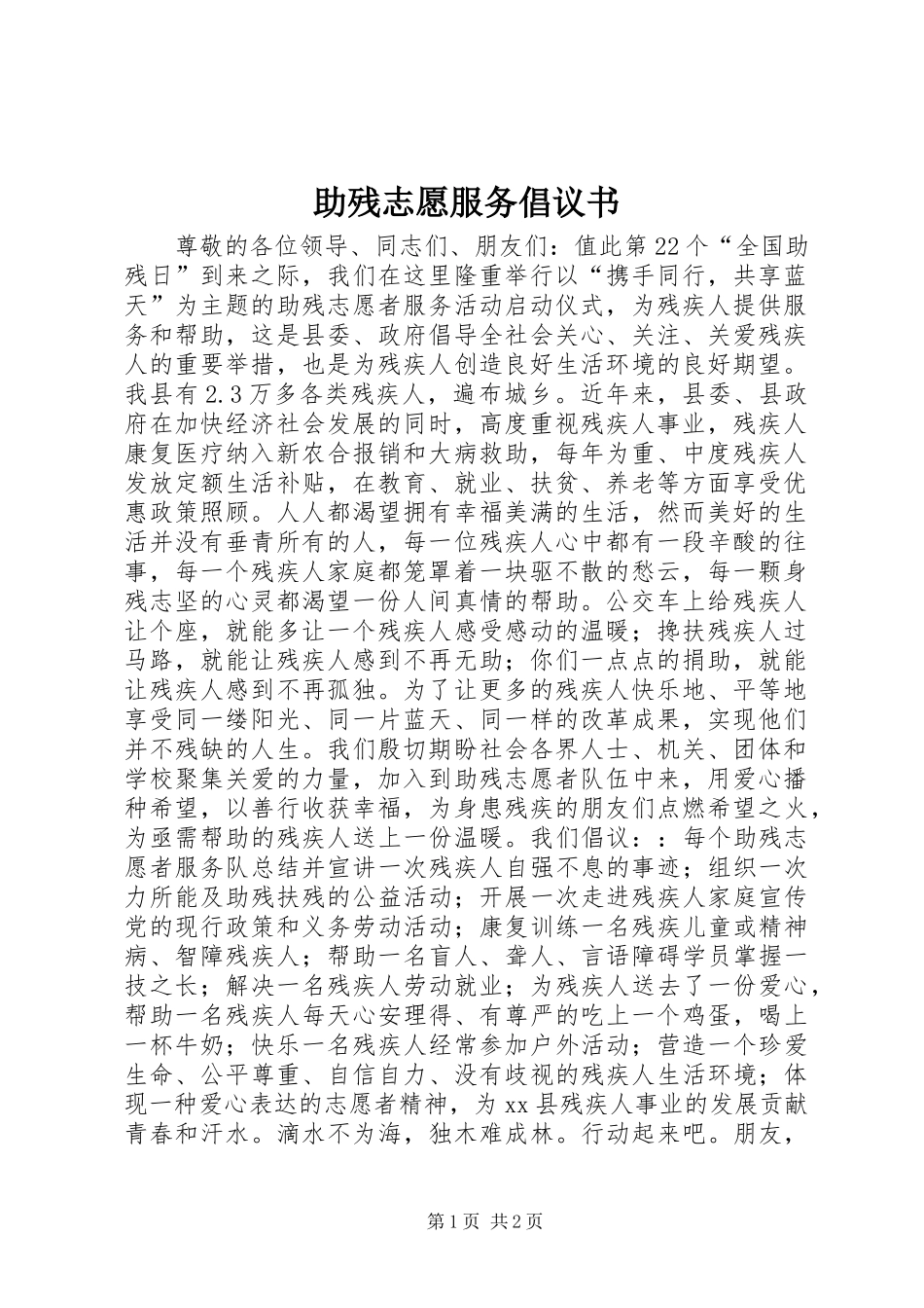 2024年助残志愿服务倡议书_第1页