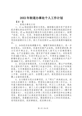 2024年街道办事处个人工作计划