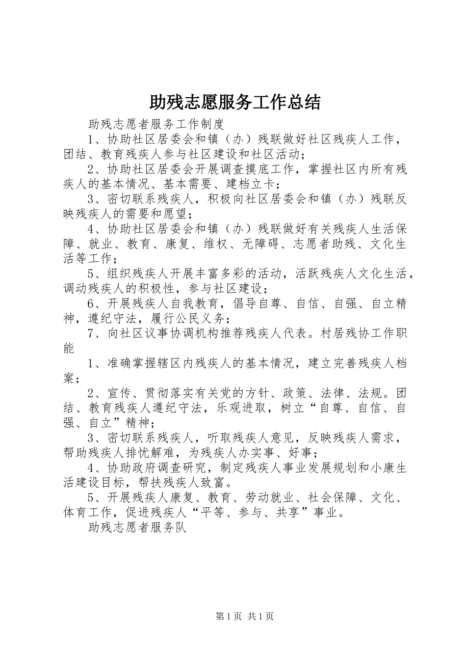 2024年助残志愿服务工作总结_第1页