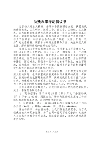 2024年助残志愿行动倡议书