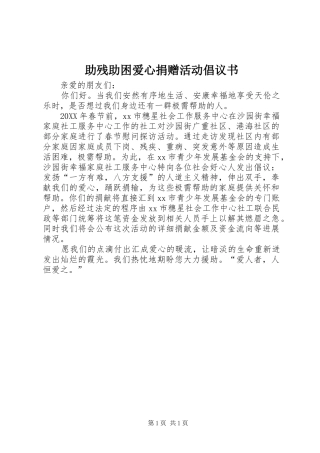 2024年助残助困爱心捐赠活动倡议书