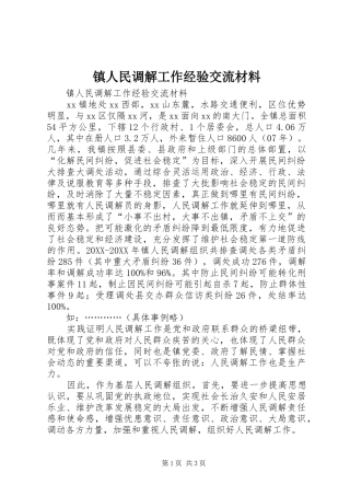 2024年镇人民调解工作经验交流材料