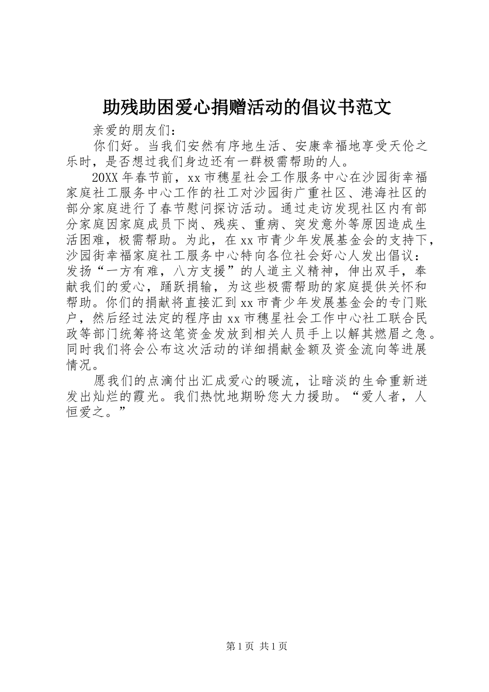 2024年助残助困爱心捐赠活动的倡议书范文_第1页