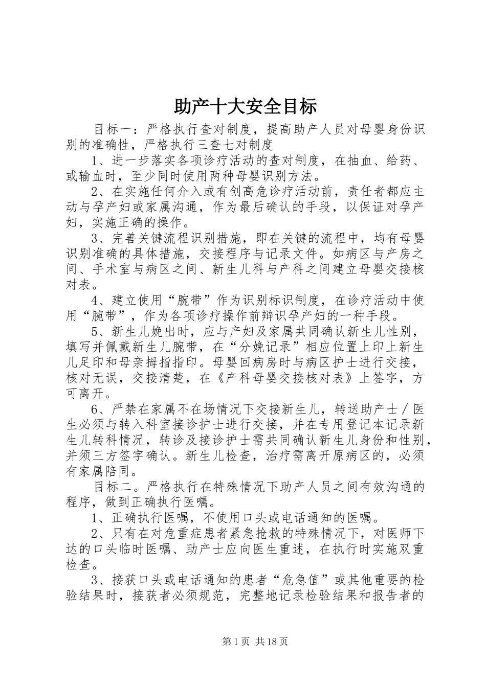 2024年助产十大安全目标_第1页