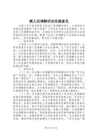 2024年镇人民调解活动实施意见