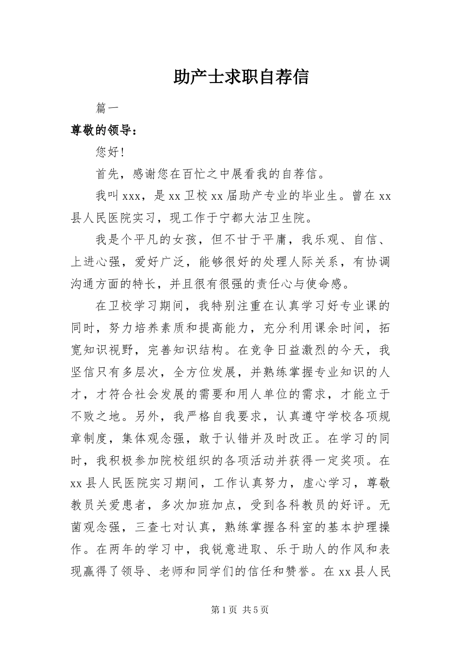 2024年助产士求职自荐信_第1页