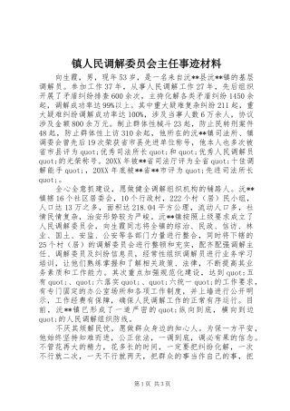 2024年镇人民调解委员会主任事迹材料