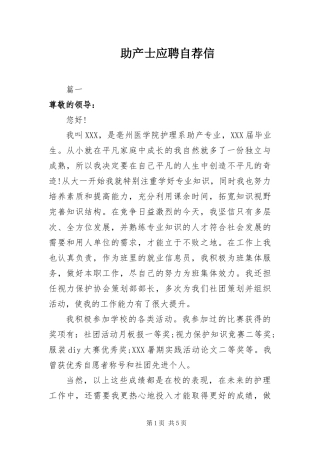 2024年助产士应聘自荐信