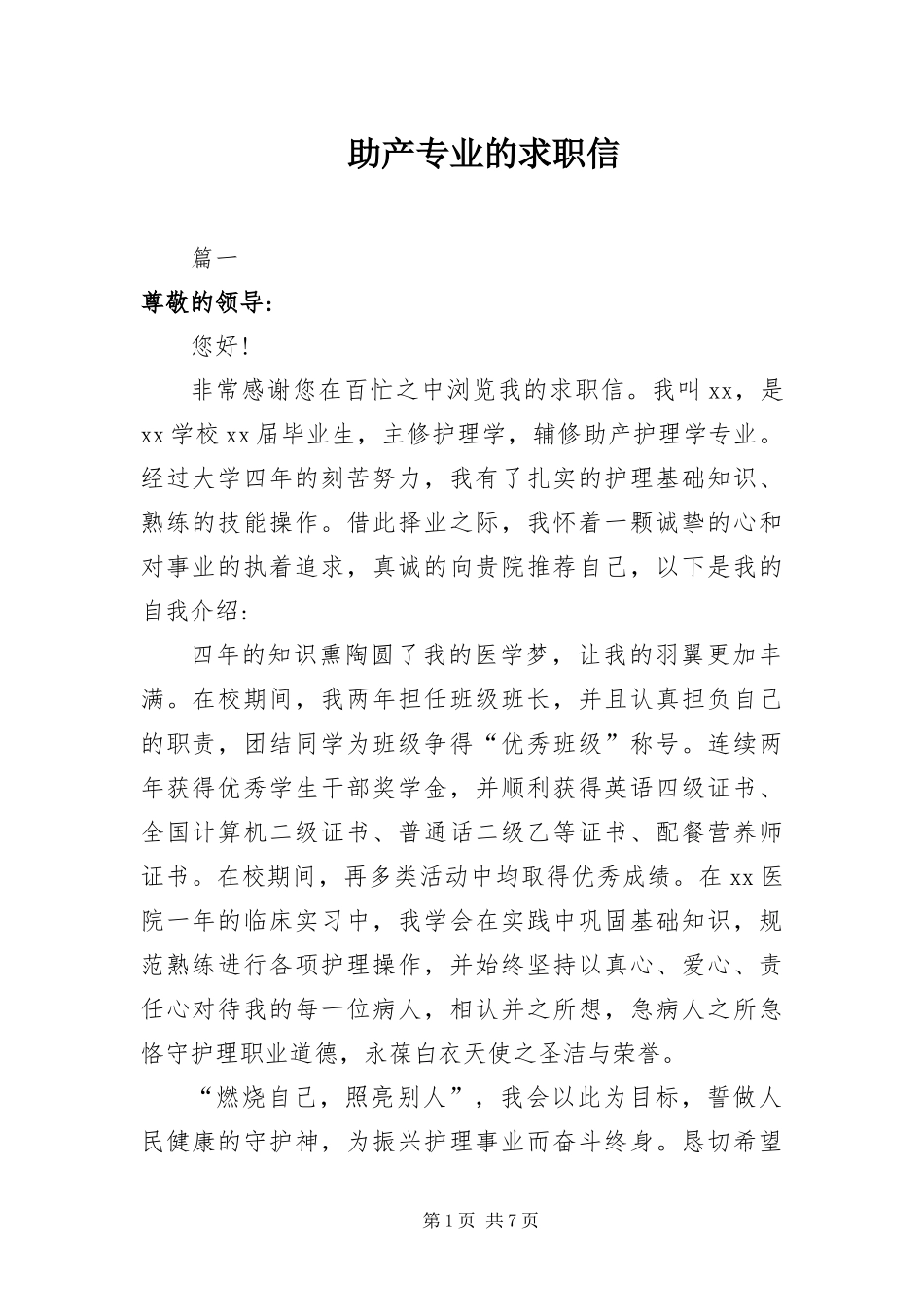 2024年助产专业的求职信_第1页