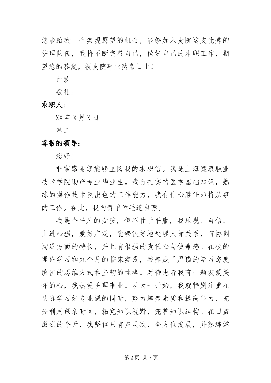 2024年助产专业的求职信_第2页