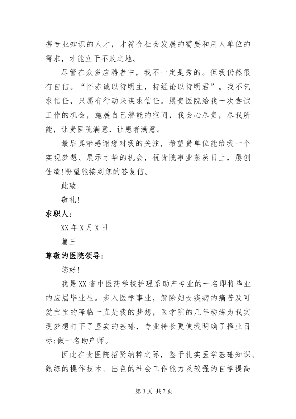 2024年助产专业的求职信_第3页