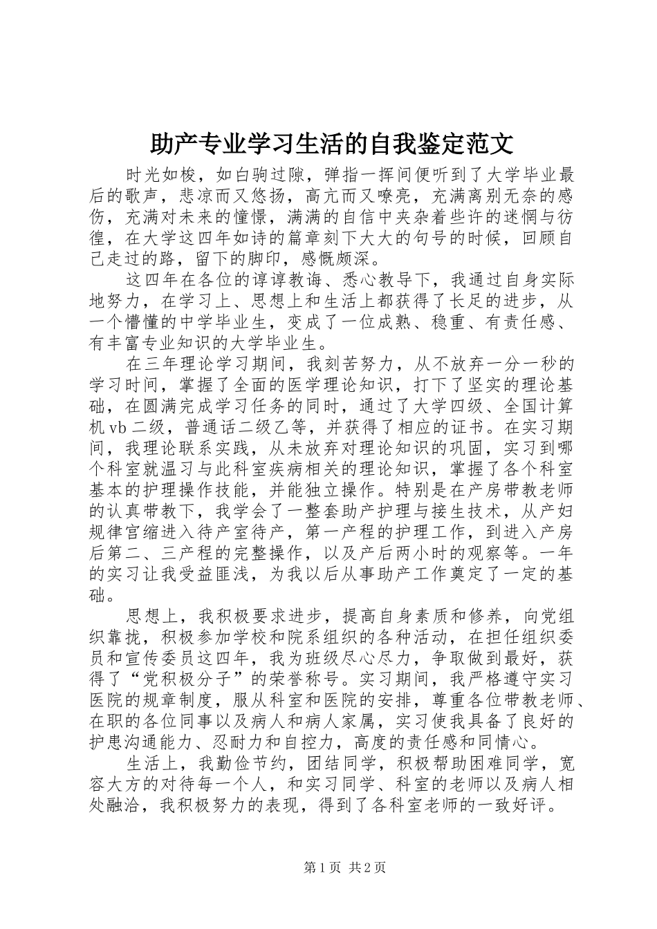 2024年助产专业学习生活的自我鉴定范文_第1页