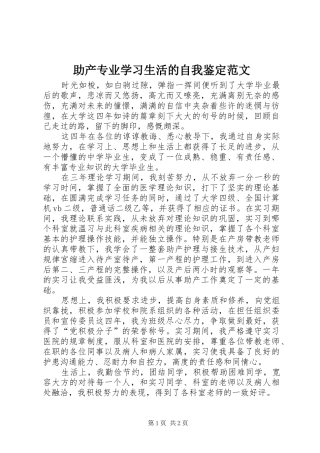 2024年助产专业学习生活的自我鉴定范文