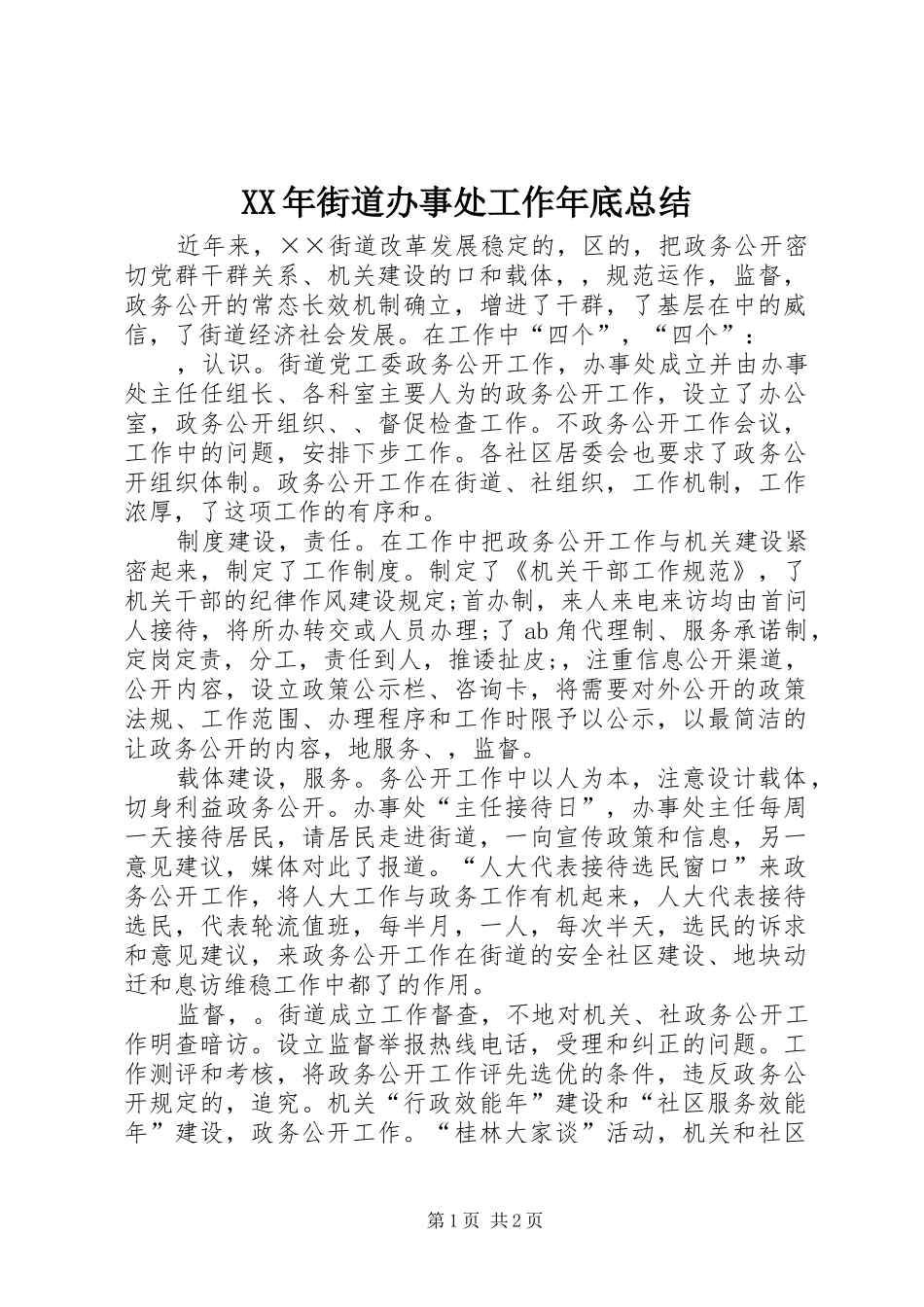 2024年街道办事处工作年底总结_第1页