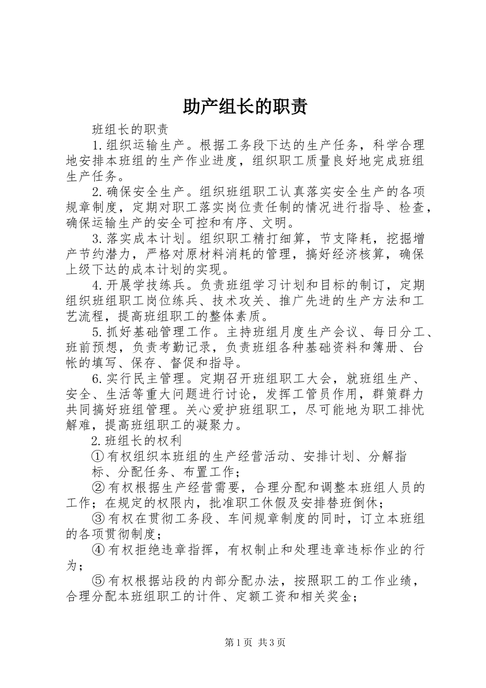 2024年助产组长的职责_第1页