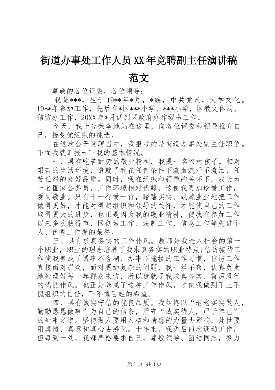 2024年街道办事处工作人员竞聘副主任演讲稿范文_第1页