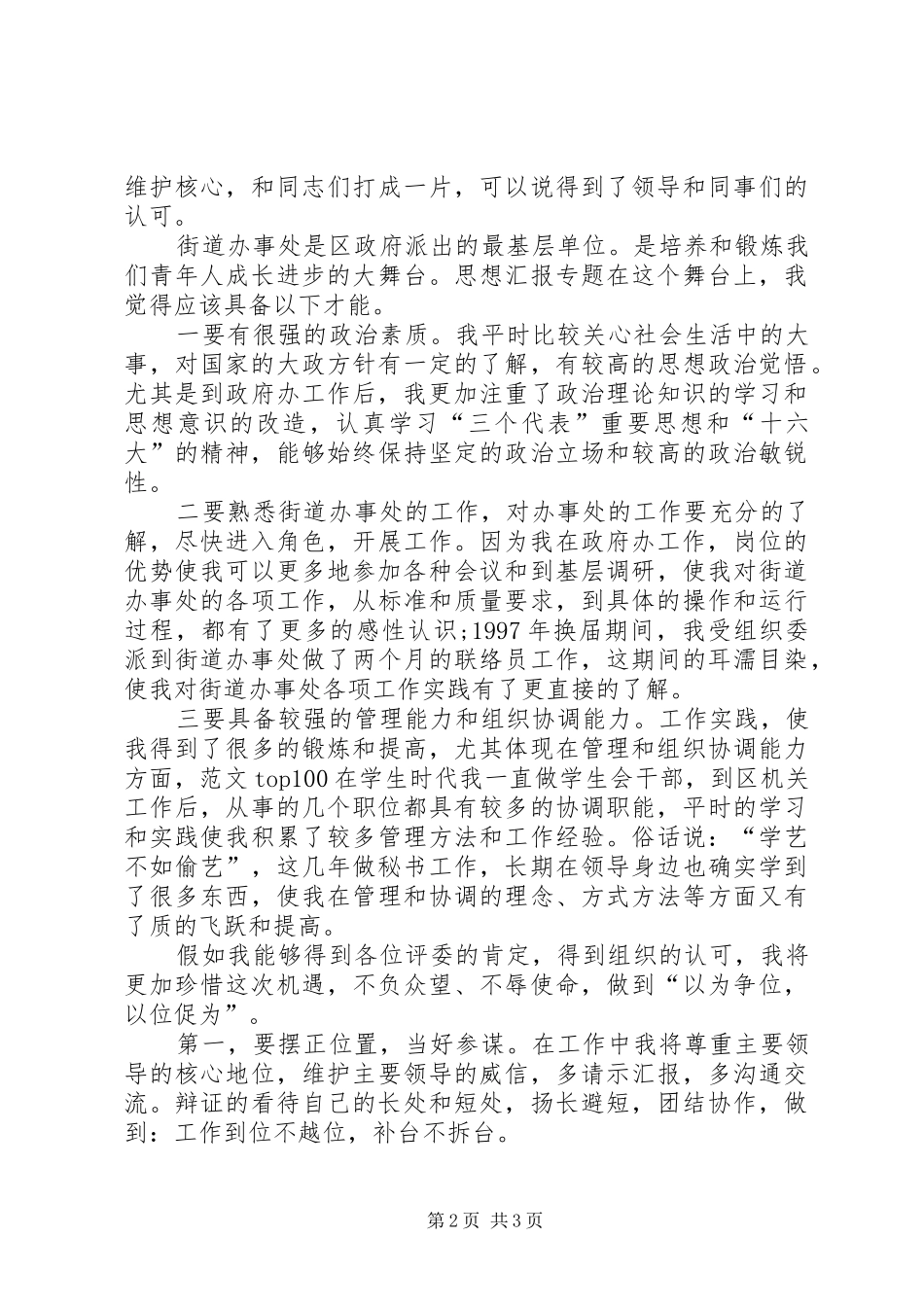 2024年街道办事处工作人员竞聘副主任演讲稿范文_第2页