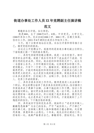 2024年街道办事处工作人员竞聘副主任演讲稿范文