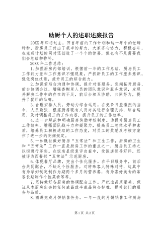 2024年助厨个人的述职述廉报告
