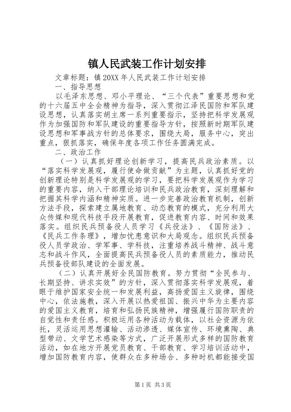 2024年镇人民武装工作计划安排_第1页