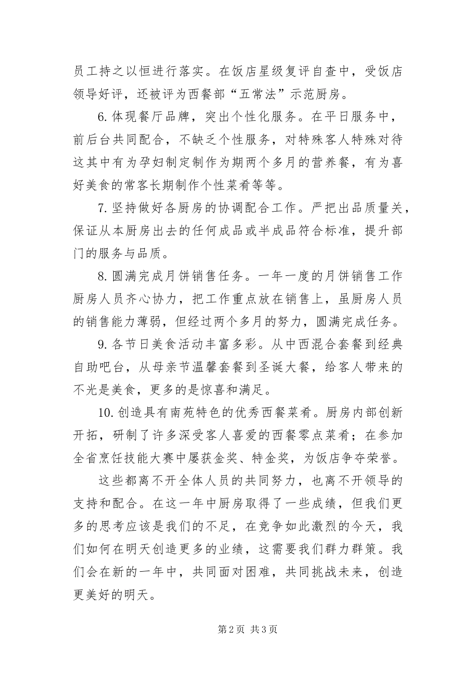 2024年助厨个人述职述廉_第2页