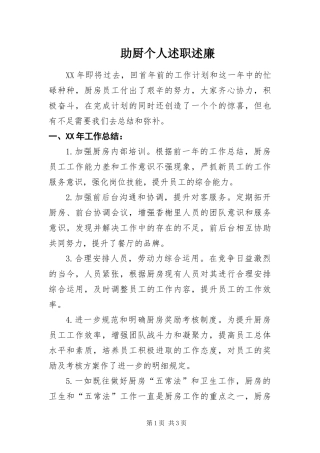 2024年助厨个人述职述廉