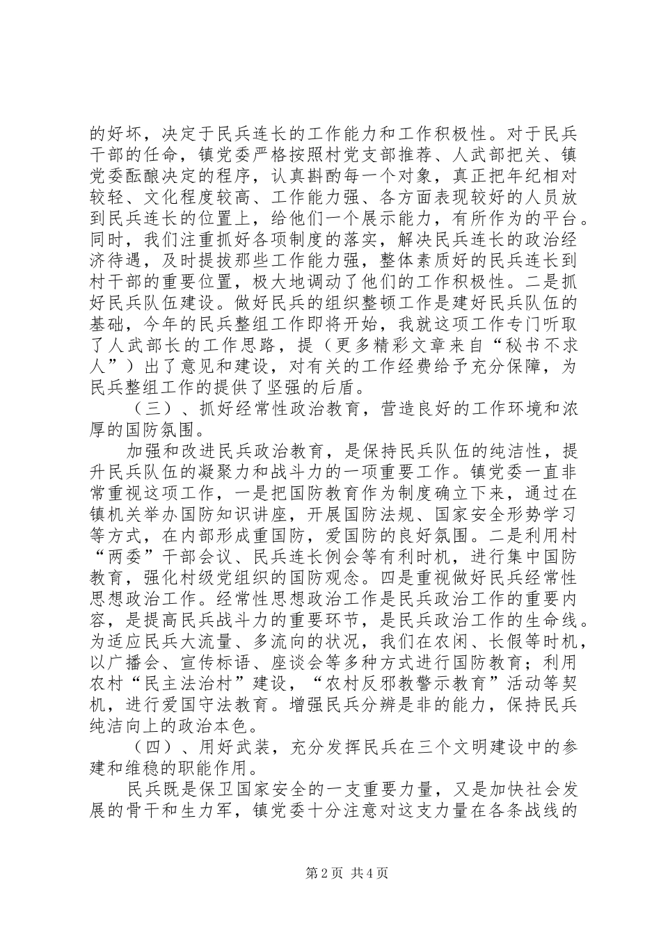 2024年镇人民武装领导小组组长党管武装述职报告_第2页