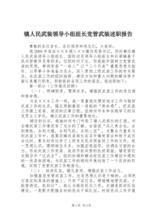 2024年镇人民武装领导小组组长党管武装述职报告