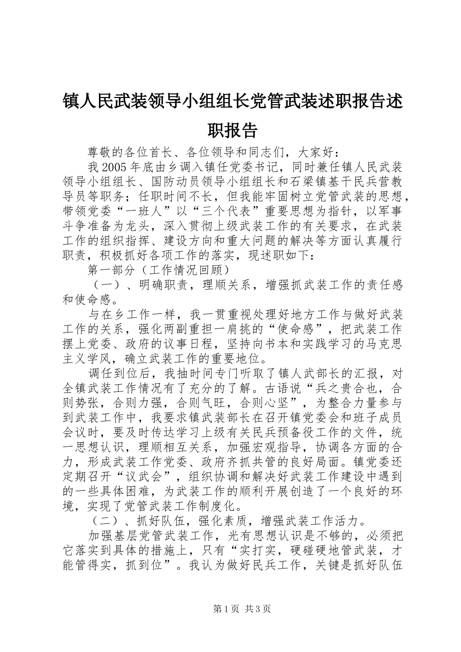 2024年镇人民武装领导小组组长党管武装述职报告述职报告_第1页